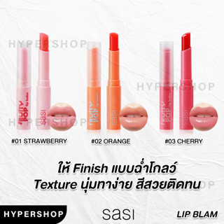 ของแท้ SASI Fruity POP Lip Balm ศศิ ฟรุ้ตตี้ ป๊อป ลิปบาล์ม บำรุงริมฝีปาก ฉ่ำโกลว์ ลิปมัน ลิปมันมีสี