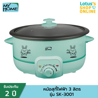 MY HOME มายโฮม หม้อสุกี้ไฟฟ้า 3 ลิตร รุ่น SK-3001 สีเขียว