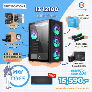 [BS-07] คอมประกอบ Intel I3 12100 / ไม่มีการ์ดจอ / DDR4 16GB 3200MHz / M.2 256GB / HDD 1TB / PSU 600W. / CASE MONTECH