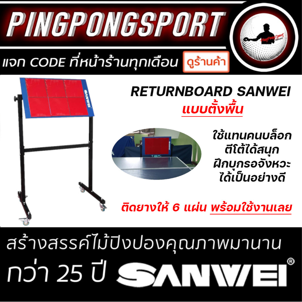 รีเทิร์นบอร์ด Return Board แบรนด์ Sanwei พร้อม ยางปิงปอง 6 แผ่น ทรงแบบ ตั้งพื้น