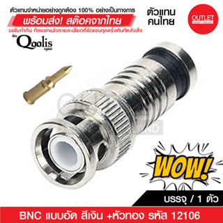 OUTLET : BNC แบบอัด สีเงิน + หัวเข็มทอง บรรจุ 1 ตัว รหัส 12106 สาย RG6 CCTV BNC Compression Connector