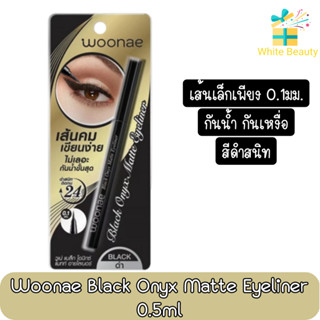 Woonae Black Onyx Matte Eyeliner 0.1mm 0.5ml วูเน่ แบล็ค โอนิกซ์ แมท์ อายไลน์เนอร์ หัว 0.1มม 0.5มล.