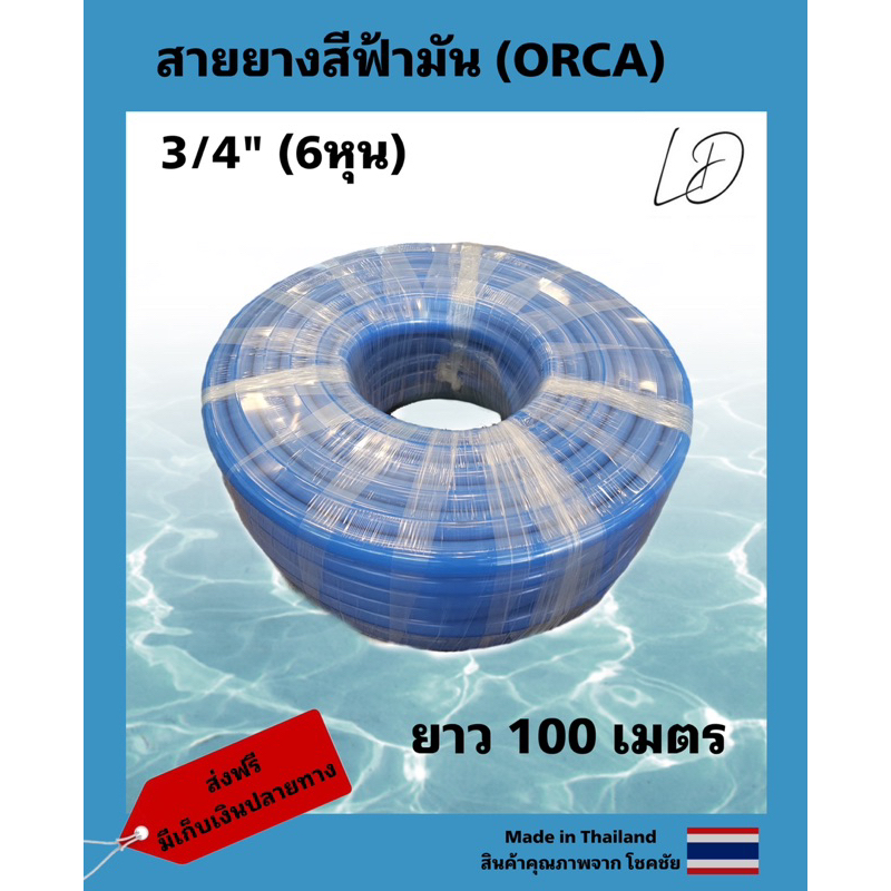(ORCA) สายยางฟ้ามัน 6หุน (3/4”) 100เมตร