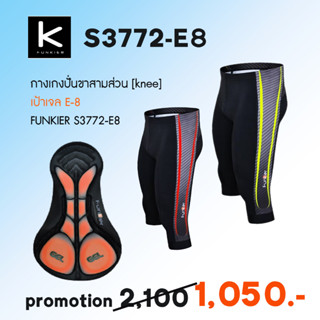 [-50% ] Funkier S3772-E8 กางเกงขาสามส่วน เป้าเจล