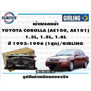 ผ้าเบรคหน้า TOYOTA COROLLA (AE100, AE101)  1.3L, 1.5L, 1.6L ปี 1992-1996 (1ชุด)/GIRLING