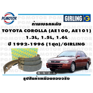 ก้ามเบรคหลัง TOYOTA COROLLA (AE100, AE101)  1.3L, 1.5L, 1.6L ปี 1992-1996 (1ชุด)/GIRLING