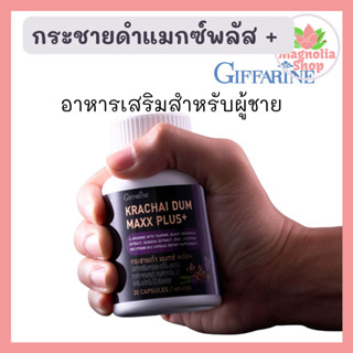 ฟรีค่าส่ง กระชายดำ แมกซ์ พลัส + กิฟฟารีน อาสารเสริมสำหรับผู้ชาย อาหารเสริมผู้ชาย   Krachai Dum Maxx Plus+ Giffarine