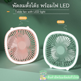 พัดลมตั้งโต๊ะ พร้อมไฟ LED พัดลมUSB  ไฟLED พัดลมอเนกประสงค์ รุ่นFM02 สินค้าพร้อมจัดส่งทั่วไทย