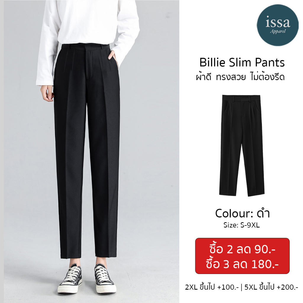 Billie Slim ทรงกระบอกเล็ก ส่งด่วน+ส่งฟรี (S-8XL) ผ้าดี ทรงสวย ไม่ต้องรีด กางเกงใส่ทำงาน กางเกงผู้หญิง เสื้อผ้าแฟชั่น