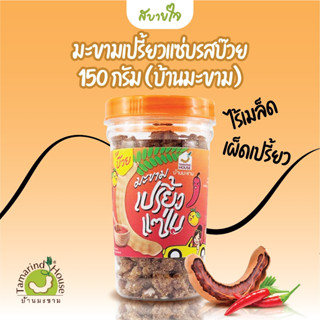 มะขามเปรี้ยวแซ่บรสบ๊วย 150 กรัม (บ้านมะขาม)