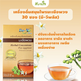 บี-วีพลัส เครื่องดื่มสมุนไพรมะเขือพวง 30 ซอง