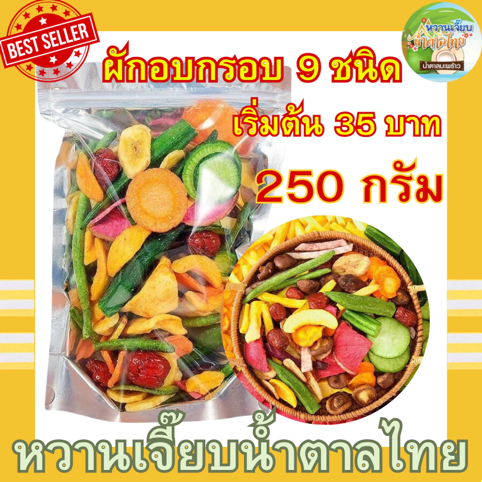 ผักอบกรอบ 9 ชนิด ผักอบกรอบราคาถูก 250 กรัม ผลไม้อบกรอบ ขนมเพื่อสุขภาพ ของกินเล่น หวานเจี๊ยบน้ำตาลไทย