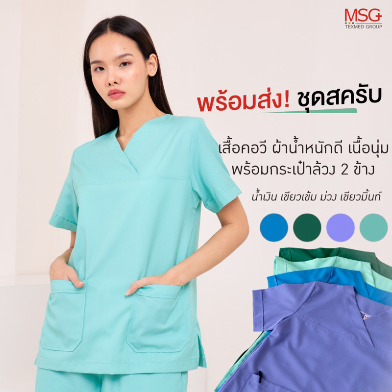 MSGtexmed ชุดสครับพยาบาล,ชุดเจ้าหน้าที่พยาบาล,ชุดผู้ช่วยในคลินิก,ชุดแพทย์ (รุ่นMA621)
