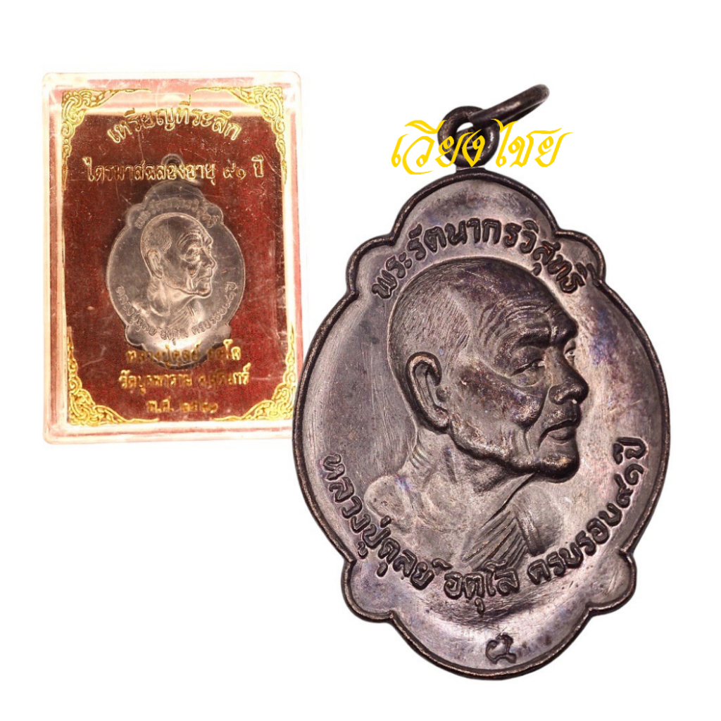 [10 แถม 1 ]  เหรียญหลวงปู่ดุลย์ วัดบูรพาราม ปี 2521