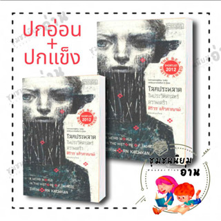 หนังสือ โลกประหลาดในประวัติศาสตร์ความเศร้า ผู้เขียน: ศิริวร แก้วกาญจน์  สำนักพิมพ์: ผจญภัย (ชุมชนนิยมอ่าน)