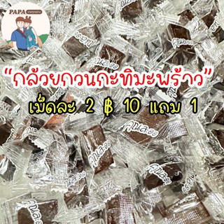 กล้วยกวนกะทิมะพร้าวคุณละออ เม็ดละ 2฿ หอม นุ่ม หนึบหนับ ชิมนิดติดใจ