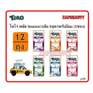 [แพ็ค12ถุง] Toro Plus ✨ ขนมแมวเลีย (5ซอง x15ก.) 6รสชาติ วิตามินสูง (โทโร่ พลัส ขนมแมว ขนมครีมแมวเลีย)