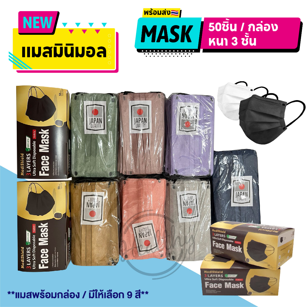 หน้ากากอนามัย( ผู้ใหญ่) 1กล่องมี50ชิ้น   แมสมินิมอล แมสเนื้อหนานุ่ม สีพาสเทล สีเอิร์ธโทน จำนวน50ชิ้น/แพค หนา
