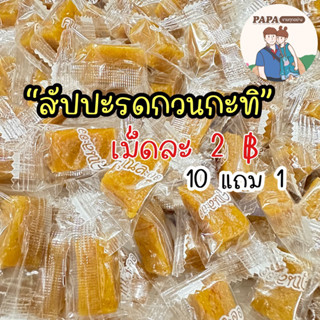 สัปปะรดกวนกะทิคุณละออ เม็ดละ 2฿ หวาน เปรี้ยวนิด เคี้ยวหนึบมาก