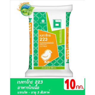 เบทาโกร 223 อาหารไก่เนื้อแรกเกิด - อายุ 3 สัปดาห์ บรรจุ 10 กิโลกรัม