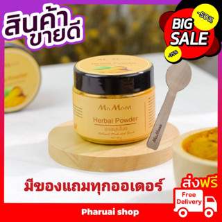 พร้อมส่งฟรีทุกวัน ผงสมุนไพรอาบน้ำเด็กMamoon มามูน รับประกันของแท้100% แถมฟรีช้อนไม้ ใช้ได้ตั้งแต่แรกเกิด