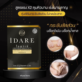 ไอดาเร่ Idare เร่งเผาผลาญไขมัน (จัดส่งของทุกวัน)