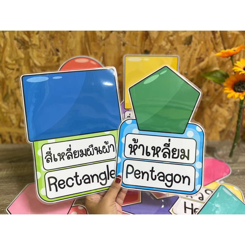 สื่อการสอน สื่อตกแต่งชั้นเรียน ตกแต่งห้องเรียน รูปร่าง รูปทรง อนุบาล