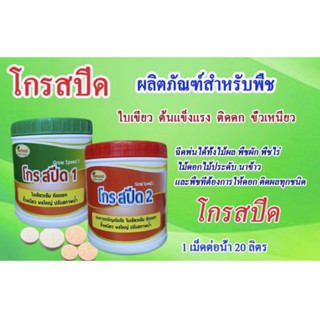 โกรสปีด1,โกรสปีด2 สูตรพืชไร่และสูตรหัวโต 1กระปุก มี 20เม็ด กรดอะมิโนรูปเม็ด 14 ชนิด ฮอร์โมนพืชฉีดพ่นทางใบ