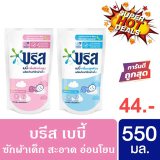 ***ถูกกว่าแกลลอน*** บรีส เบบี้ น้ำยาซักผ้า สำหรับเด็ก 550 มล กลิ่นพิงค์บลูม/บลูเฟรช Breeze Baby Liquid 550 ml