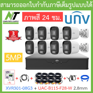 UNIVIEW ชุดกล้องวงจรปิด XVR301-08G3 + UAC-B115-F28-W เลนส์ 2.8mm จำนวน 8 ตัว + ชุดอุปกรณ์