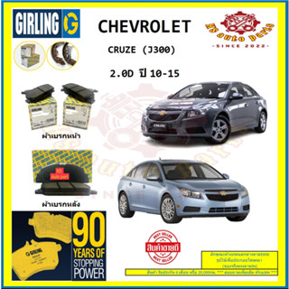 ผ้าเบรค GIRLING (เกอริ่ง) รุ่น CHEVROLET CRUZE (J300) 2.0D ปี 10-15 (โปรส่งฟรี)