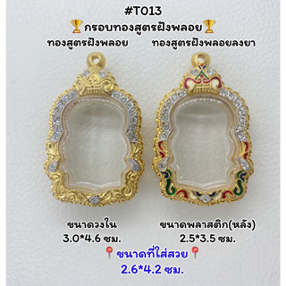 T013 ตลับพระ กรอบพระไมครอนทองสูตรฝังพลอย เหรียญนั่งพาน ขนาดวงใน 3.0*4.6ซม. ขนาดที่ใส่สวย 2.6*4.2 ซม.หรือขนาดที่ใกล้เคียง