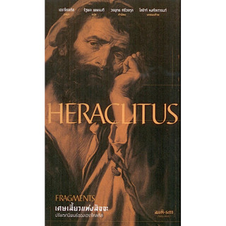 เศษเสี้ยวแห่งสัจจะ Fragments by Heraclitus รัฐพล เพชรบดี แปล