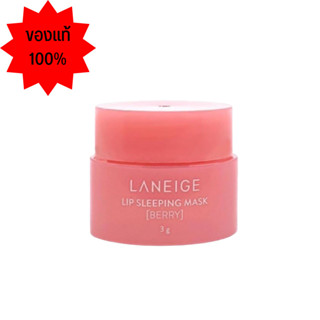 LANEIGE Lip Sleeping Mask 3g. ลาเนจ มาสก์ปากสูตรเนียนนุ่ม (ชมพู)