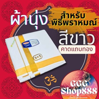 🕉️ผ้านุ่งสำหรับ​พิธีพราหมณ์​🇮🇳 ผ้าสีขาวคาดแถบทอง😍