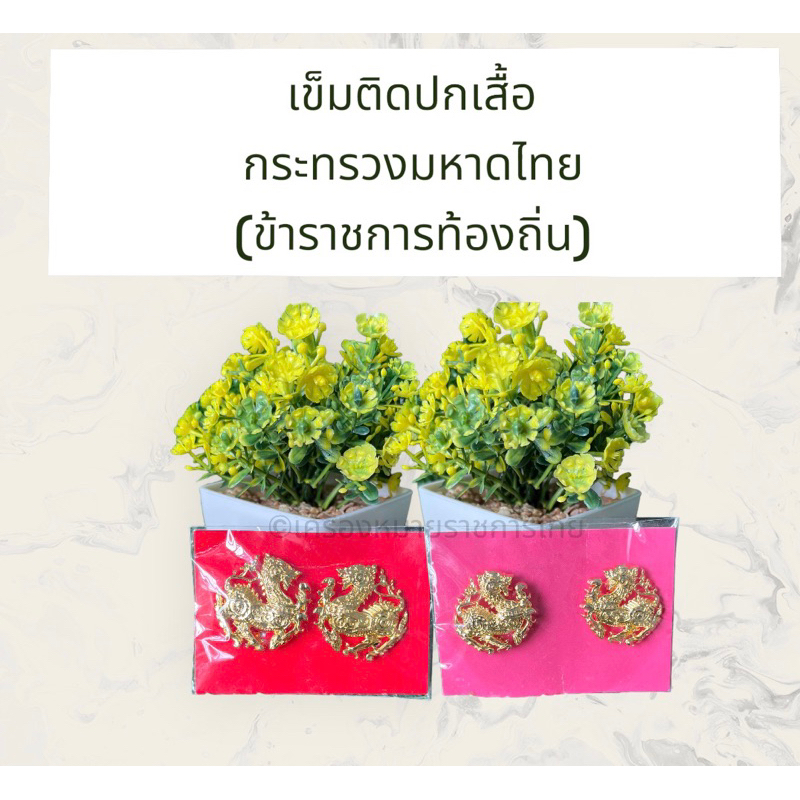 (ราคาถูกงานดีส่งไว) เข็มสิงห์ กนกคอข้าราชการท้องถิ่น เข็มติดปกเสื้อกระทรวงมหาดไทย #เครื่องหมายท้องถิ่น เป็นงานแกะมือ 👍