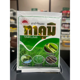 🤩🤩ทาคูมิ🐛🐛 (ฟลูเบนไดอะไมด์) ซอง 5 กรัม ( ) หนอนใยผัก หนอนม้วนใบข้าว แม่ผีเสื้อ หนอนชอนใบ หนอนกระทู้ หนอนเจาะ TJC พระอาทิ