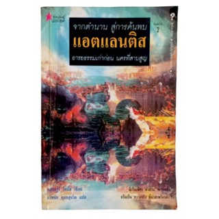 แอตแลนติส / แอนดรูว์ โทมัส เขียน, ธวัชชัย ดุลยสุจริต แปล