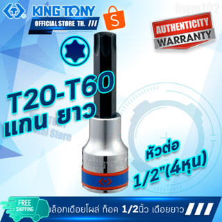 KINGTONY ลูกบล็อกเดือยโผล่ท็อค 1/2" (4หุน) T20 -T70 ยาว  รุ่น 4033  แกนจีบดาว6แฉก คิงก์โทนี่ ไต้หวันแท้100%