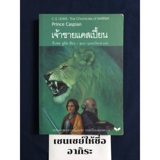 THE CHRONICLES OF NARNIA ตำนานแห่งนาร์เนีย เจ้าชายแคสเปี้ยน/ หนังสือวรรณกรรมเยาวชนมือ2