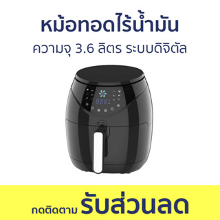 หม้อทอดไร้น้ำมัน Hafele ความจุ 3.6 ลิตร ระบบดิจิตัล - หม้อทอด หม้อทอดไร้มัน หม้ออบไร้น้ำมัน air fryer