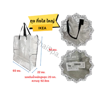 ถุงอิเกีย มีซิป IKEA อิเกีย DIMPA ดิมป้า กระเป๋าใส่ของหิ้วขนาดใหญ่ สินค้าพร้อมส่ง