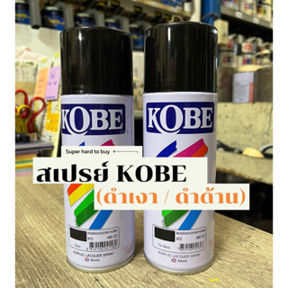 [พร้อมส่ง] สเปรย์ KOBE (ดำเงา / ดำด้าน)