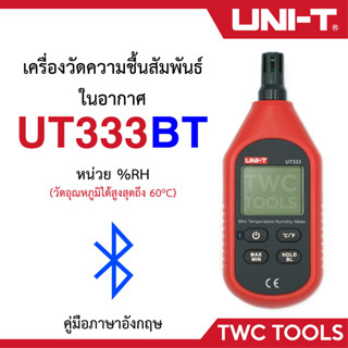 UNI-T UT333BT เครื่องวัดความชื้นสัมพัทธ์ เชื่อมต่อแอพ ผ่านบลูทูธได้ วัดอุณหภูมิ แบบดิจิตอล มิเตอร์วัดความชื้นอากาศ