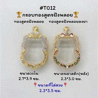 T012 ตลับพระ กรอบพระไมครอนทองสูตรฝังพลอย เสมา ขนาดวงใน 2.7*3.9 ซม. ขนาดที่ใส่สวย 2.3*3.5 ซม.หรือขนาดที่ใกล้เคียง