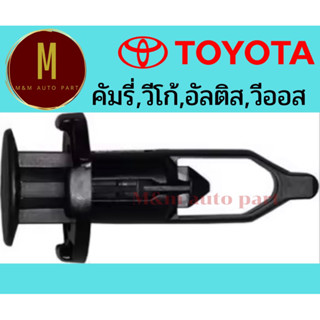 กิ๊บล็อคกันชน-กระจัง TOYOTA CAMRY,VIGO,ALTIS,VIOS ชุดละ10ตัว ยี่ห้อ ss รหัสss-124