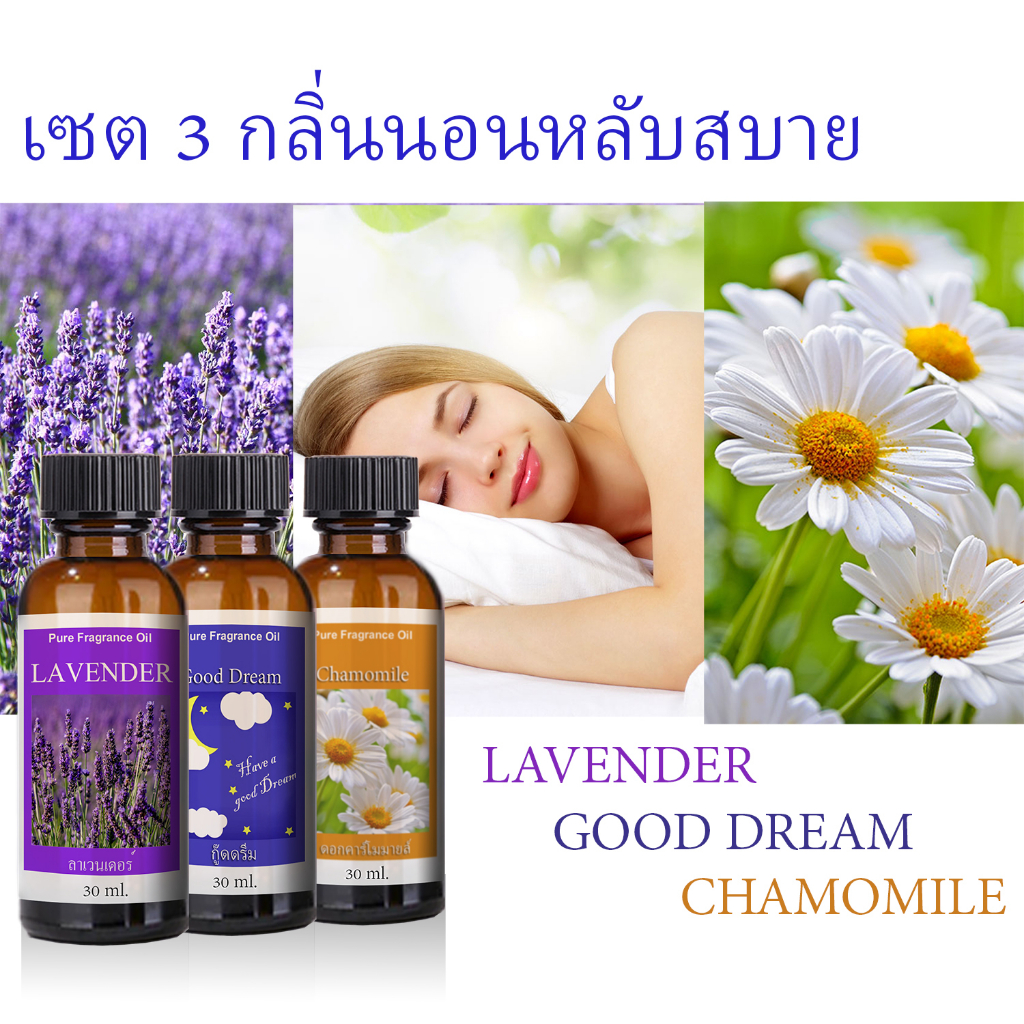 เซต 3 กลิ่นหลับสบาย น้ำมันหอมระเหย 30 ml น้ำหอมเครื่องพ่นไอน้ำ น้ำหอมอโรม่า พร้อมส่ง กลิ่นโรงแรมหรู