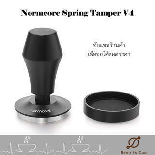 ⚡️9.9 โค้ดลดจัดเต็ม⚡️ NORMCORE Spring Loaded Tamper V4 (45.5 , 53.3 , 58.5)  Flat / Ripple Base // แทมเปอร์ สปริง