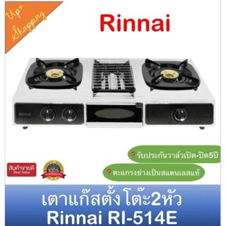 เตาเเก๊สตั้งโต๊ะเเสตนเลส🔥3in1🔥 Rinnai  2 หัวเตาทองเหลือง + เตาปิ้งย่าง 1เตา ⚡พร้อมส่ง⚡รุ่นใหม่ล่าสุดแทนรุ่นRI-524E