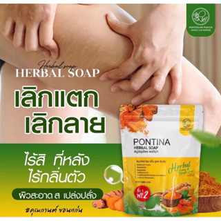 สบู่สมุนไพร พรทิน่า สบู่ในตำนาน สบู่สครับ+ปรับผิวขาว Pontina herbal soap 1 ซอง มี 5 ก้อน